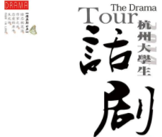 演出剧（节）目