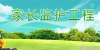 家长监护平台