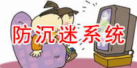 防沉迷系统