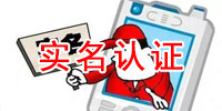 实名认证