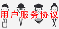 用户服务协议